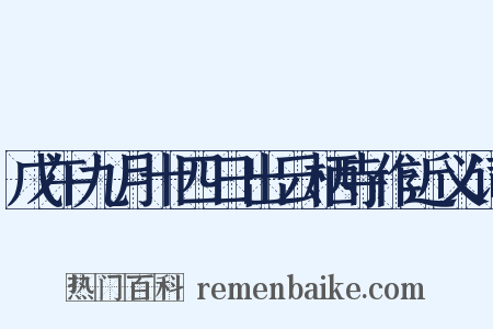 戊午九月十四日出云栖寺作近义词是什么意思的图片
